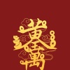 刘均的一亩田店铺