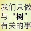 郓城县财林苗木种植专业合作社的一亩田店铺