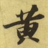 黄国强的一亩田店铺