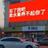 高县顺宇商贸有限公司的一亩田店铺