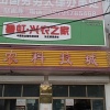 赵吉胜的一亩田店铺