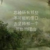 韦华政的一亩田店铺