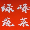 绿峰蔬菜贸易的一亩田店铺