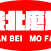 定边县吉元泰农业开发有限公司的一亩田店铺