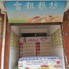 朱雷初食品经营店的一亩田店铺