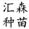 黄学敏的一亩田店铺