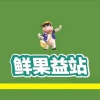 鲜果益站商贸有限公司的一亩田店铺
