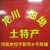 余学明的一亩田店铺