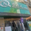 张金宪的一亩田店铺