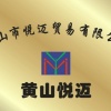 黄山悦迈的一亩田店铺