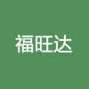 福旺达食品的一亩田店铺