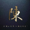 陈乐的一亩田店铺