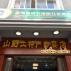莲花山野生态土特产的一亩田店铺