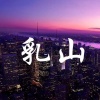 李伟杰的一亩田店铺