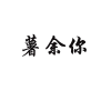 豫鲜生果蔬的一亩田店铺