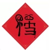 刘仲量的一亩田店铺