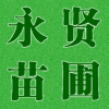 永贤苗木场的一亩田店铺