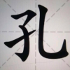 孔祥明的一亩田店铺
