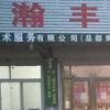 瀚丰农业技术服务（淄博临淄）有限公司的一亩田店铺