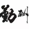 姜忠鑫的一亩田店铺