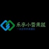 唐山乐亭小雷果蔬商贸的一亩田店铺