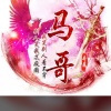 马哥蔬菜代收的一亩田店铺