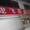 吴浩的一亩田店铺