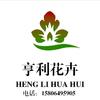 青州市亨利花卉苗木有限公司的一亩田店铺