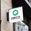 远野食用菌销售有限公司的一亩田店铺