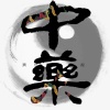 三麟堂药业有限公司的一亩田店铺