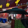 张怀勇的一亩田店铺