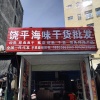 饶平水产干货批发商的一亩田店铺