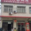 河南群惠商城有限公司的一亩田店铺