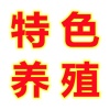仁信特种养殖基地的一亩田店铺