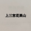 李妃婵的一亩田店铺
