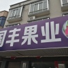 国丰果业的一亩田店铺