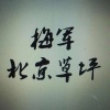 绿景佳苑园林绿化工程有限公司的一亩田店铺