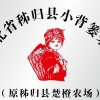张鹏飞的一亩田店铺