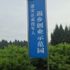 雁坪坝花果山农民种养殖的一亩田店铺