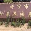 茂辉养殖场的一亩田店铺