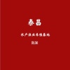 泰昌药行的一亩田店铺