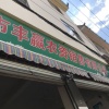 丰赢农资的一亩田店铺