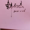 小韩果蔬的一亩田店铺