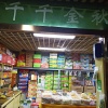 北京千千金秋干鲜果品有限公司的一亩田店铺