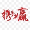 孙学东的一亩田店铺