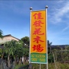 张沛城的一亩田店铺