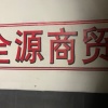 全源商贸的一亩田店铺