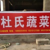 杜氏蔬菜的一亩田店铺