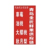 金氏果品购销的一亩田店铺