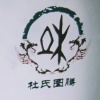 杜军辉的一亩田店铺